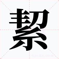 絜五行|絜的意思，絜字的意思